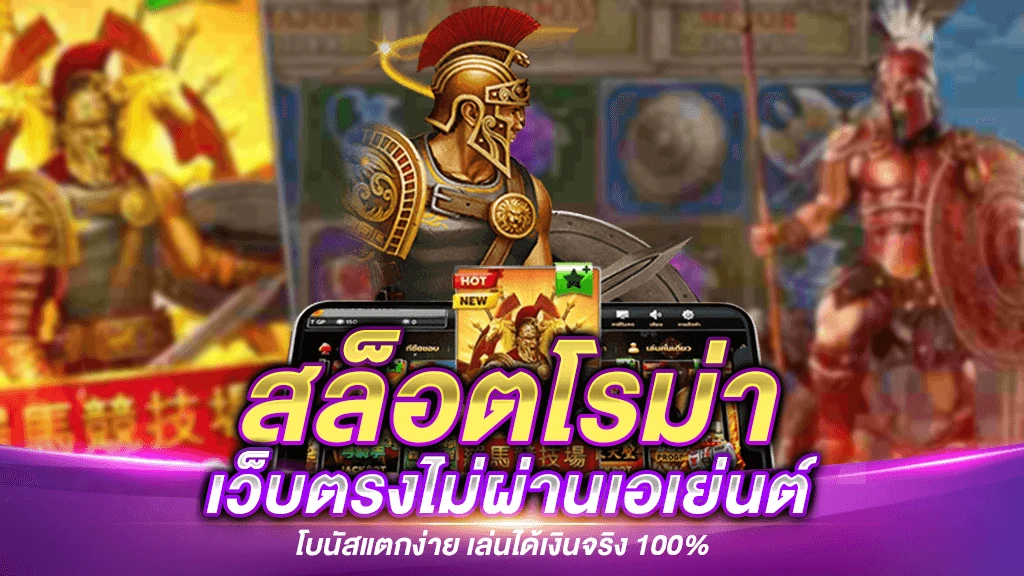 สล็อตโรม่า ฝากถอน ไม่มีขั้นต่ำ